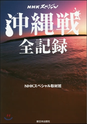 NHKスペシャル 沖繩戰 全記錄