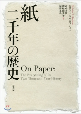 紙 二千年の歷史