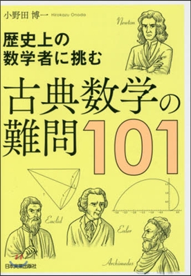 歷史上の數學者に挑む古典數學の難問101