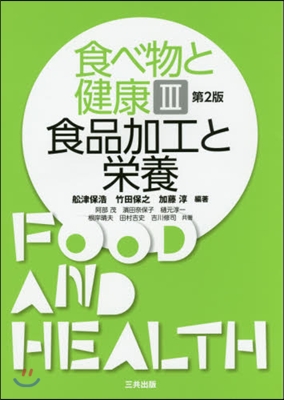 食べ物と健康   3 第2版 食品加工と