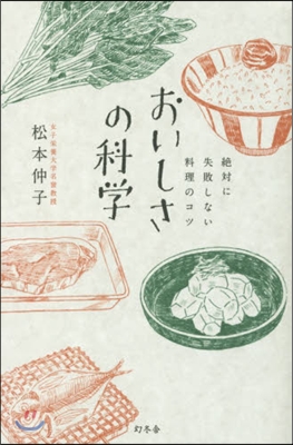 おいしさの科學 絶對に失敗しない料理のコ