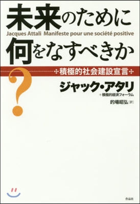 未來のために何をなすべきか?－積極的社會