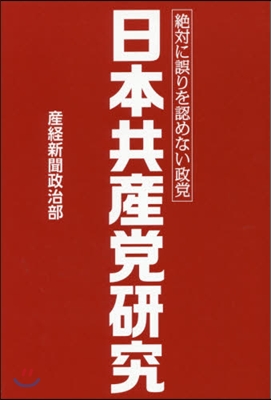 日本共産黨硏究－絶對に誤りを認めない政黨