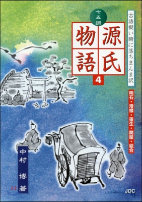 七五調 源氏物語   4