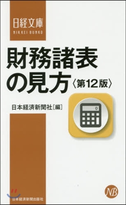 財務諸表の見方 第12版