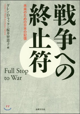 戰爭への終止符－未來のための日本の記憶