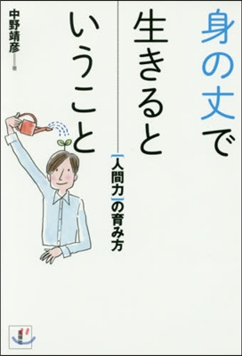 身の丈で生きるということ－［人間力］の育