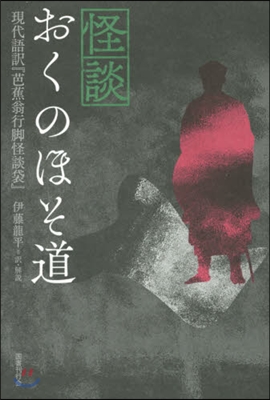 怪談おくのほそ道 現代語譯『芭蕉翁行脚怪