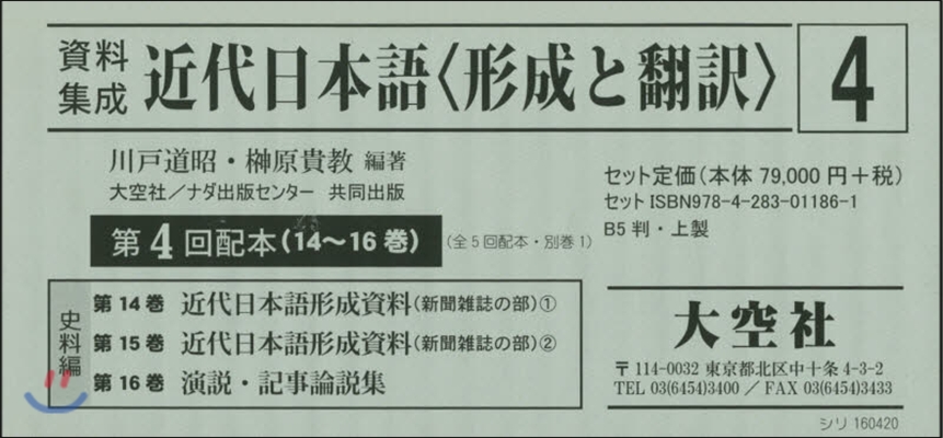 資料集成近代日本語〈形成と飜譯〉4配全3