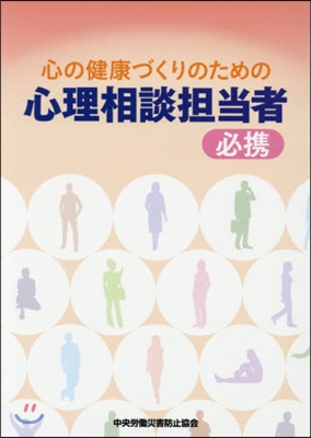 心の健康づくりのための心理相談擔當者必携