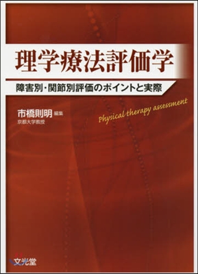 理學療法評價學 障害別.關節別評價のポイ