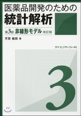 非線形モデル 改訂版