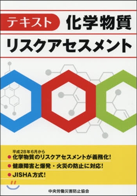 テキスト 化學物質リスクアセスメント