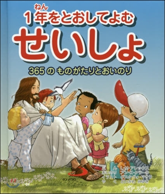 1年をとおしてよむせいしょ