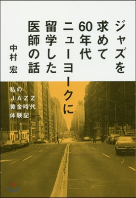 ジャズを求めて60年代ニュ-ヨ-クに留學