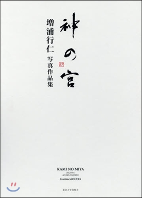 神の宮 增浦行仁寫眞作品集 2冊セット