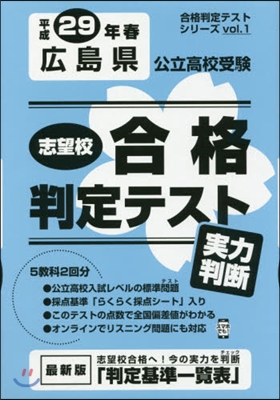 平29 春 廣島縣公立高校受驗實力判斷