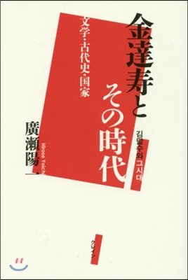 金達壽とその時代 文學.古代史.國家