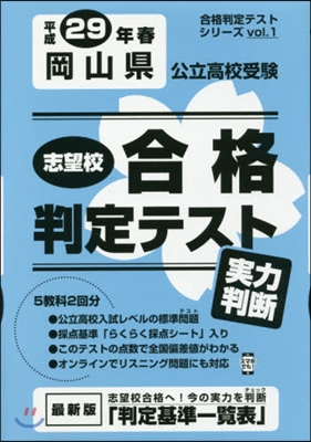 平29 春 岡山縣公立高校受驗實力判斷