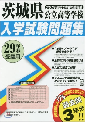 茨城縣公立高等學校 入學試驗問題集 平成29年春受驗用