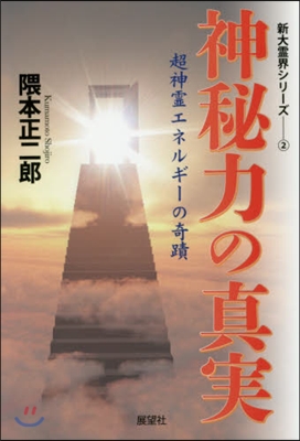 神秘力の眞實 超神靈エネルギ-の奇蹟