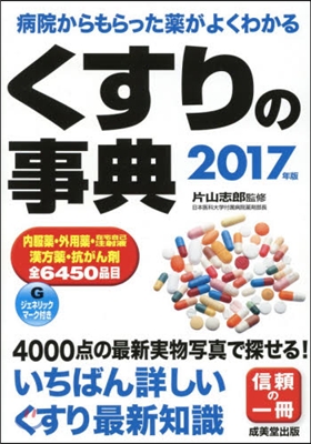 くすりの事典 2017年版