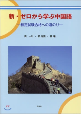 新.ゼロから學ぶ中國語 CD付－檢定試驗