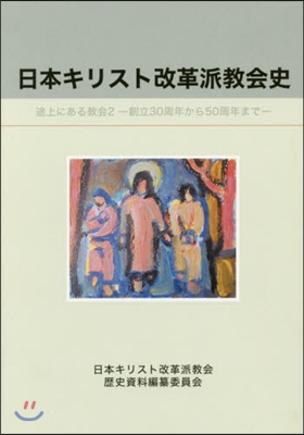 日本キリスト改革派敎會史 途上にある 2