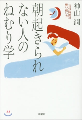 朝起きられない人のねむり學 一日24時間