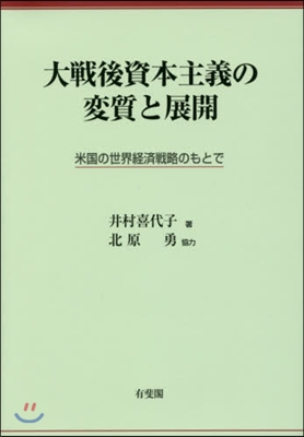 大戰後資本主義の變質と展開 米國の世界經