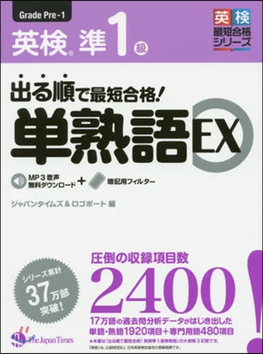 出る順で最短合格!英檢準1級單熟語EX