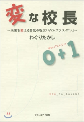 變な校長~未來を變える勇氣の呪文「ゼロ.