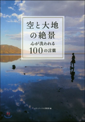 空と大地の絶景 心が洗われる100の言葉