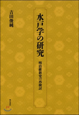 水戶學の硏究－明治維新史の再檢討