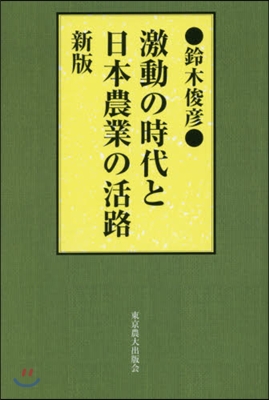 激動の時代と日本農業の活路 新版