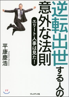 逆轉出世する人の意外な法則