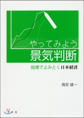 やってみよう景氣判斷－指標でよみとく日本