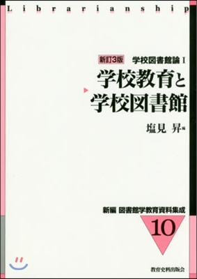 學校敎育と學校圖書館 新3 學校圖書 1