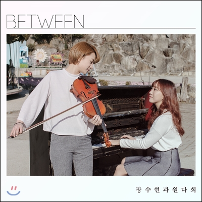 장수현과 원다희 - Between