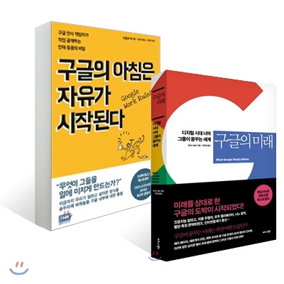 구글의 미래 + 구글의 아침은 자유가 시작된다