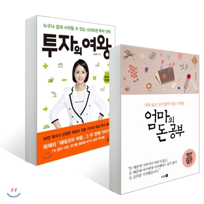 엄마의 돈 공부 + 투자의 여왕