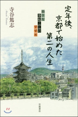 定年後,京都で始めた第二の人生