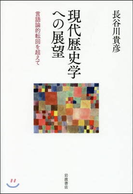 現代歷史學への展望