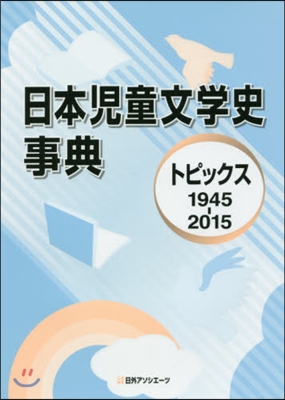 日本兒童文學史事典 トピックス1945-2015