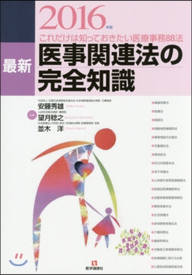 ’16 最新 醫事關連法の完全知識