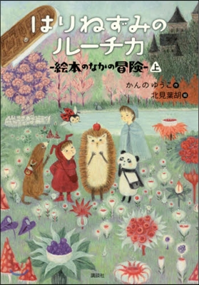 はりねずみのル-チカ 繪本のなかの冒 上