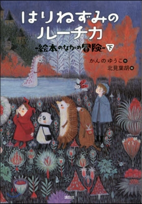 はりねずみのル-チカ 繪本のなかの冒 下