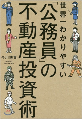 世界一わかりやすい「公務員」の不動産投資