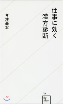 仕事に效く漢方診斷