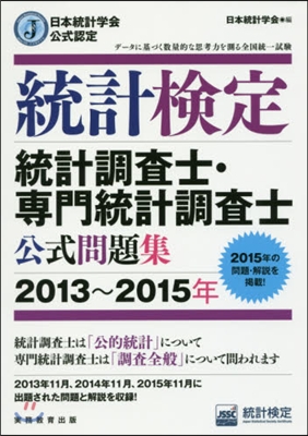 ’13－15 統計檢定統計調査士.專門統